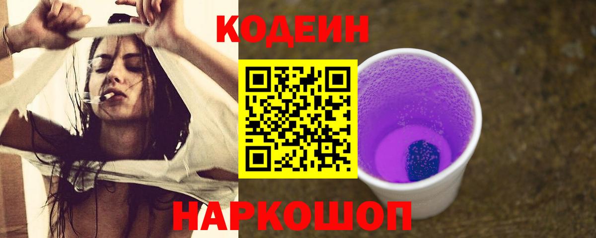 Кодеиновый сироп Lean Purple Drank  закладка  Зима  Вход с VPN  Codein Purple Drank 